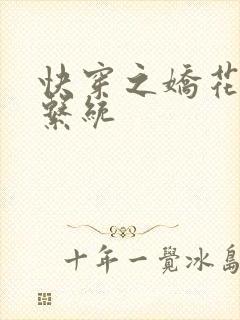 快穿之娇花灌溉系统