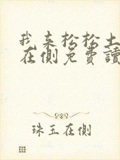 我来松松土珠玉在侧免费读