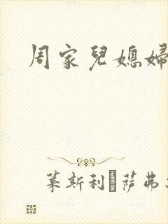 周家儿媳妇