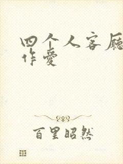 四个人客厅交换作爱