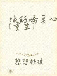 他的娇柔心尖宠[重生]