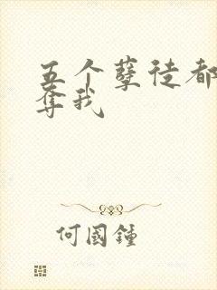 五个孽徒都想争夺我