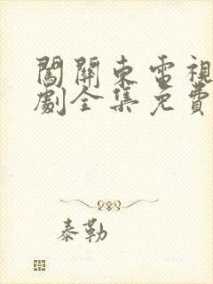 闯关东电视连续剧全集免费观看