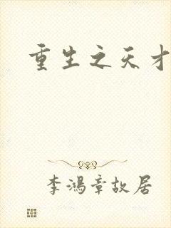 重生之天才女将