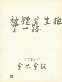 被体育生抱着干了一路