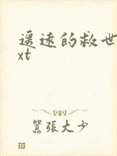 遥远的救世主txt