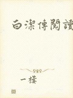 白洁传阅读