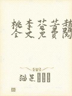 桃李芬芳赵晓凡全文免费阅读