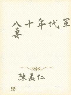 八十年代军婚宠妻