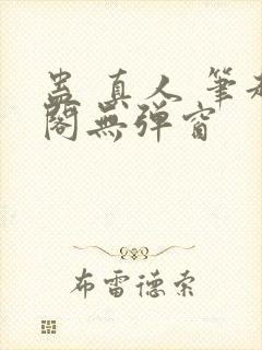 蛊 真人 笔趣阁无弹窗