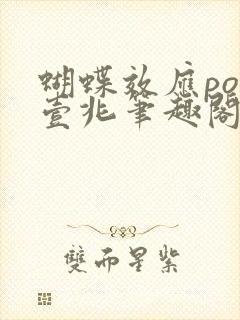 蝴蝶效应po兆壹兆笔趣阁