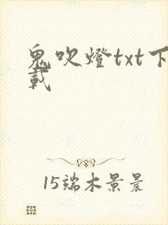鬼吹灯txt下载