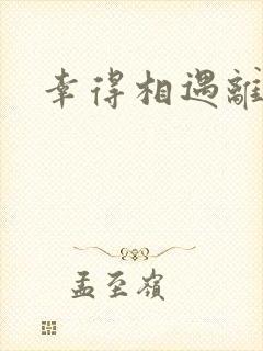 幸得相遇离婚时