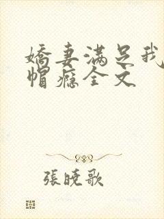 娇妻满足我的绿帽瘾全文