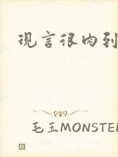 现言很肉到处做