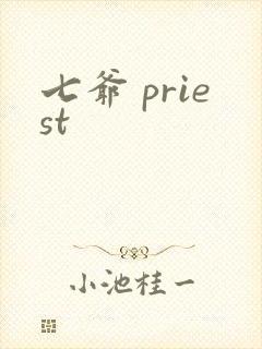七爷 priest
