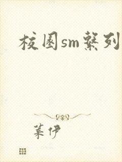 校园sm系列h