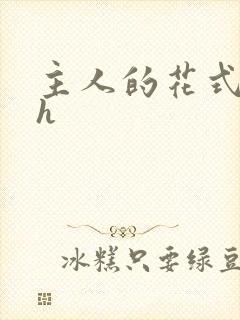 主人的花式调教h