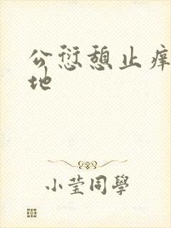 公愆憩止痒玉米地