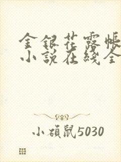金银花露帐中香小说在线全文免费阅读笔