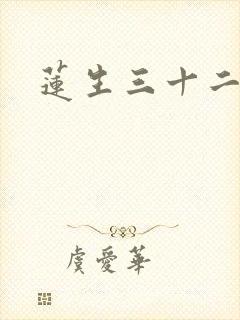 莲生三十二