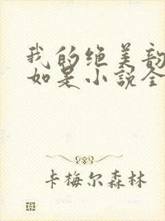 我的绝美韵母柳如是小说全文阅读