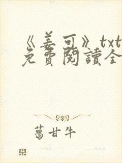 《姜可》txt免费阅读全文