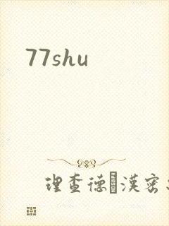 77shu