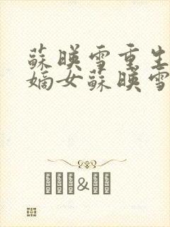 苏映雪重生侯府嫡女苏映雪苏雨柔