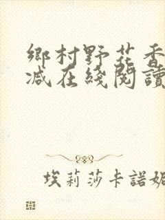 乡村野花香无删减在线阅读