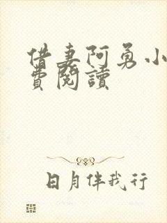 借妻阿勇小说免费阅读