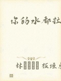 你的水都拉丝了