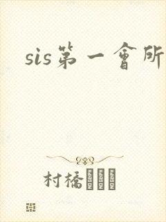 sis第一会所