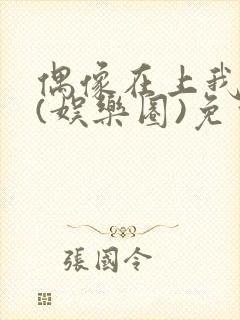 偶像在上我在下(娱乐圈)免费阅读