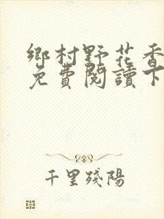 乡村野花香小说免费阅读下载