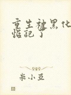 重生被黑化魔尊惦记了