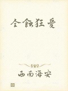 全蚀狂爱
