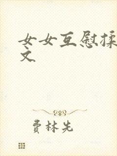 女女互慰揉小黄文