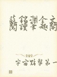 苏铭渊全文免费阅读笔趣阁小说