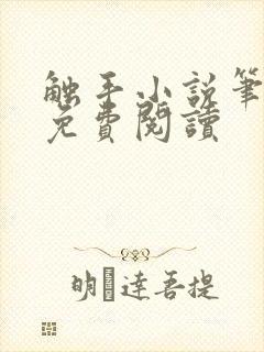 触手小说笔趣阁免费阅读