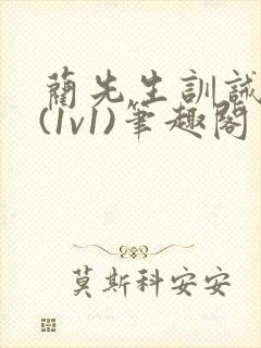 蔺先生训诫日常(1v1)笔趣阁