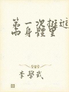 第一次挺进苏小雨身体里