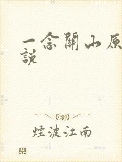 一念关山原著小说