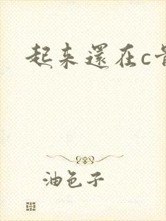 起来还在c骨科