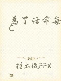 为了活命每天求C