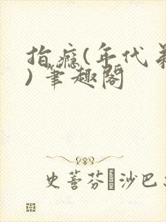 指瘾(年代弟媳) 笔趣阁