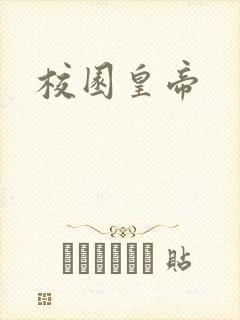 校园皇帝
