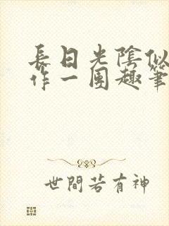 长日光阴似箭乱作一团趣笔阁