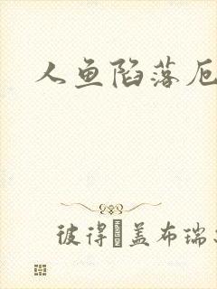 人鱼陷落厄里斯