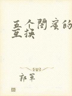 五个闺蜜的疯狂互换